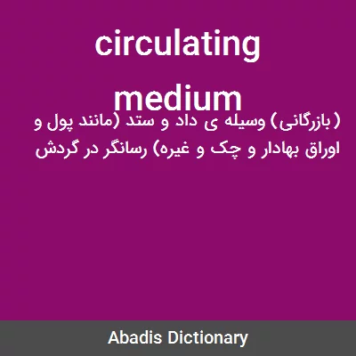 معنی circulating medium